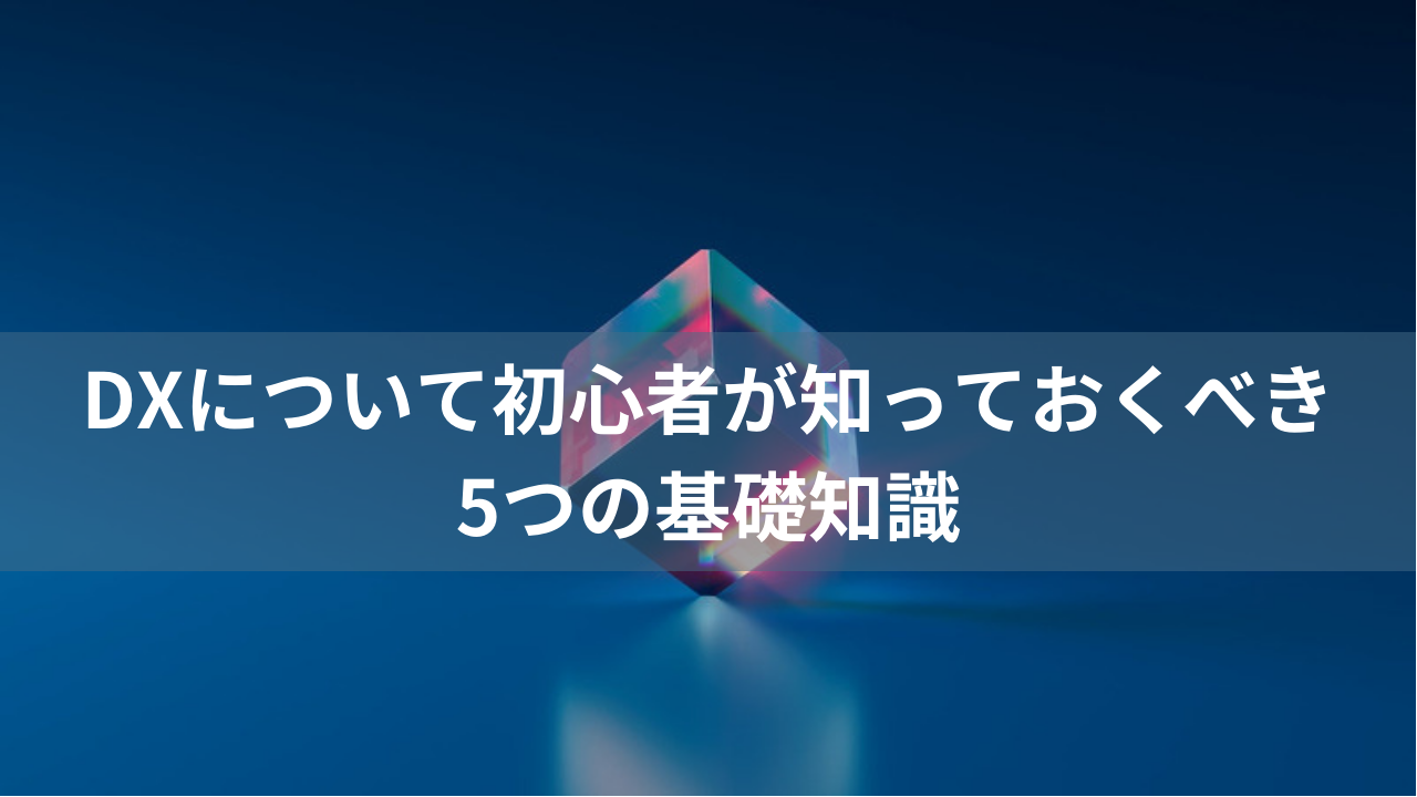 DXについて初心者が知っておくべき5つの基礎知識